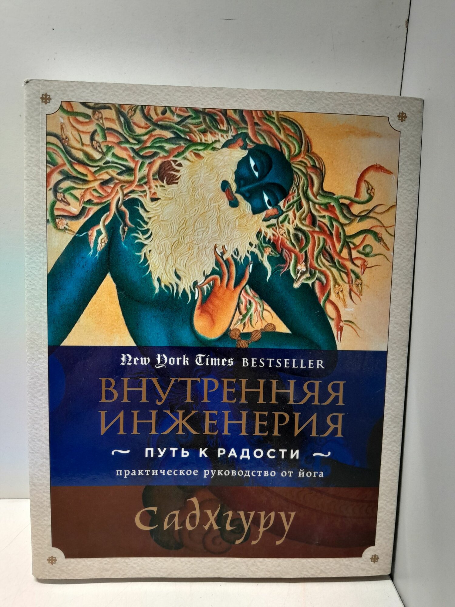 Внутренняя инженерия. Путь к радости. Практическое руководство от йога. / Садхгуру