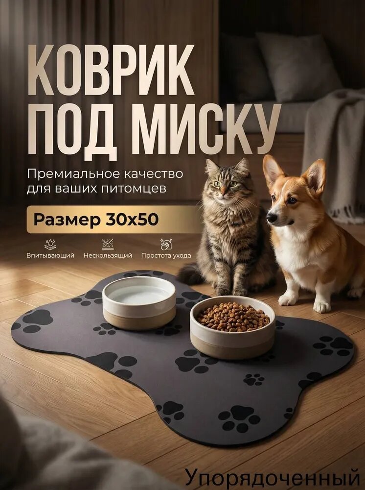 Коврик под миску для животных, нескользящий, впитывающий, 50х30