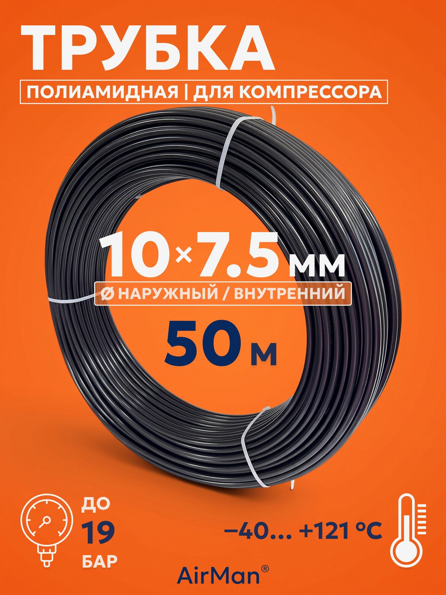 Трубка пневматическая полиамидная 10х7,5 мм 50 м чёрная для компрессора, пневмоинструмента и магистралей