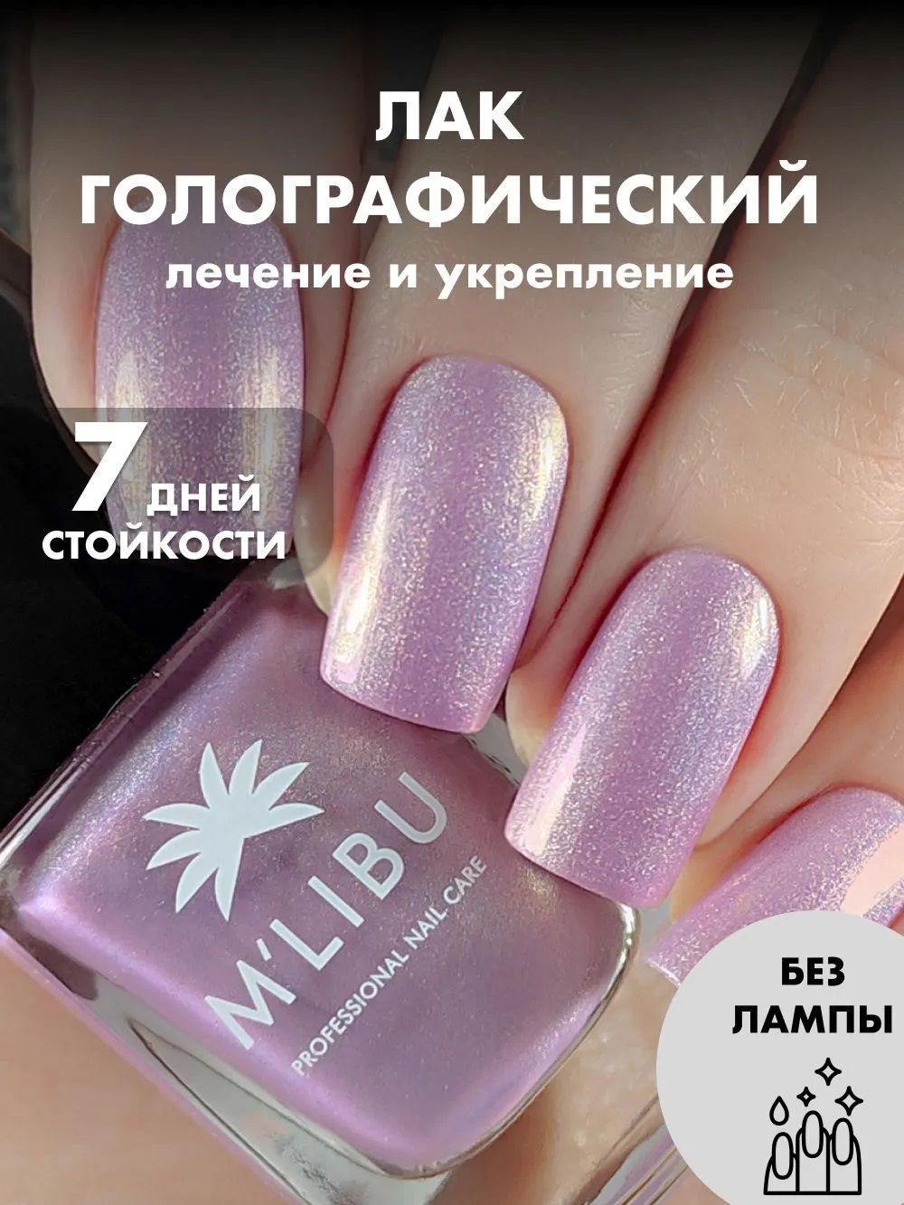 Лак Для Ногтей Голографический с Блестками Сиреневый MALIBU Natural, 11 мл