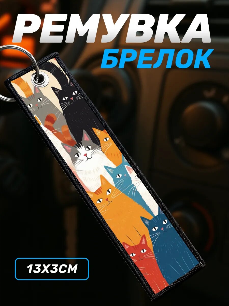Брелок Наклейки за Копейки