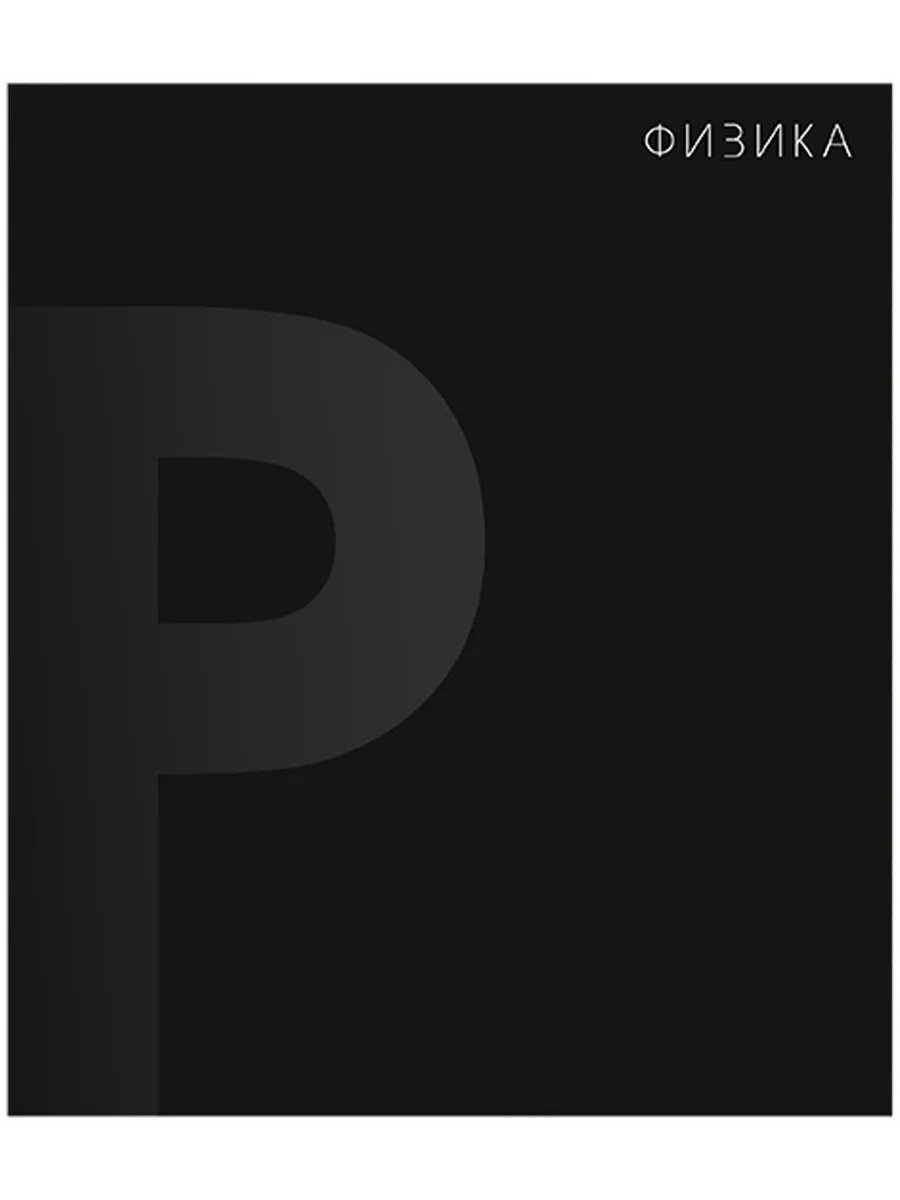 Тетрадь предметная BlackTone 48 листов в клетку "Физика"