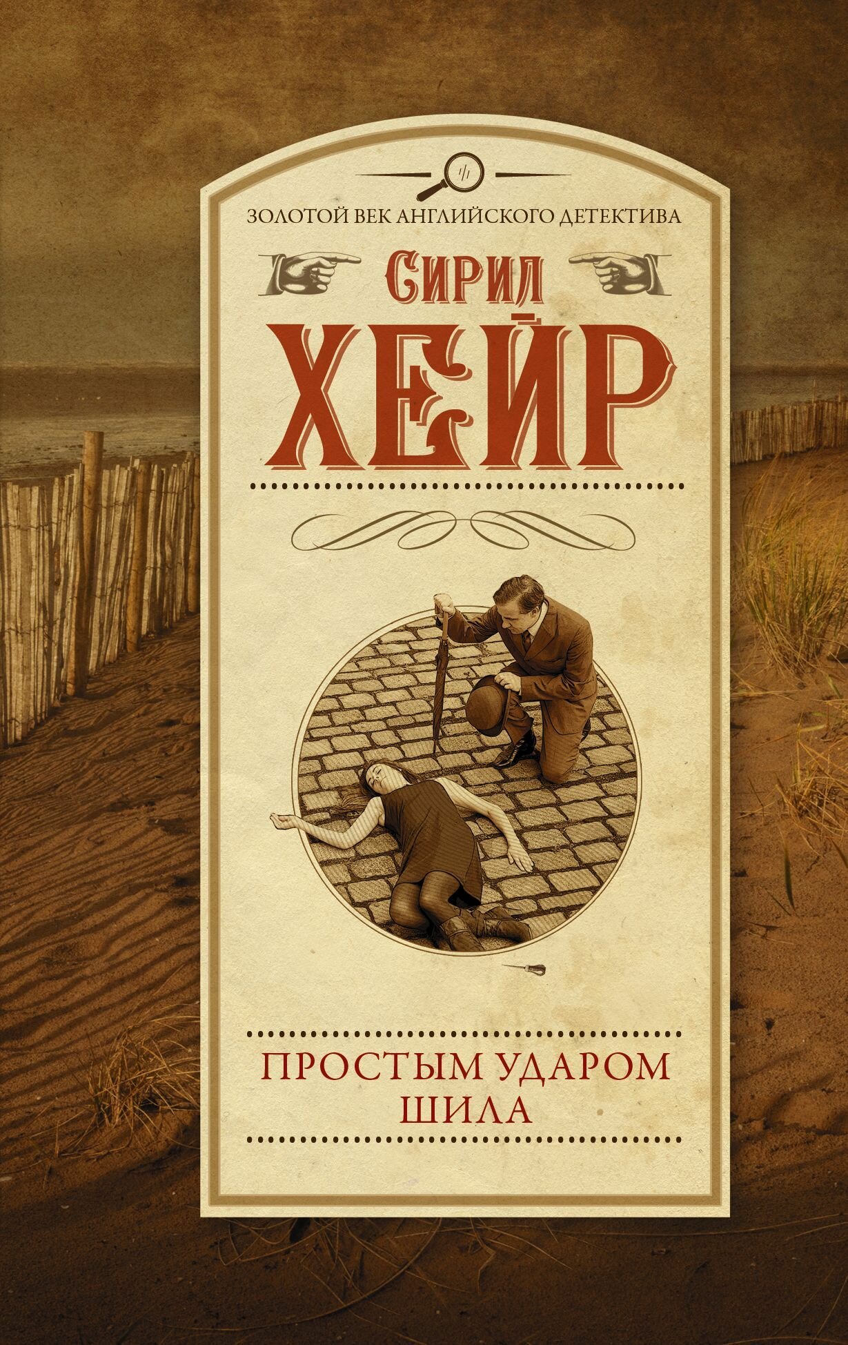 Книга "Простым ударом шила"