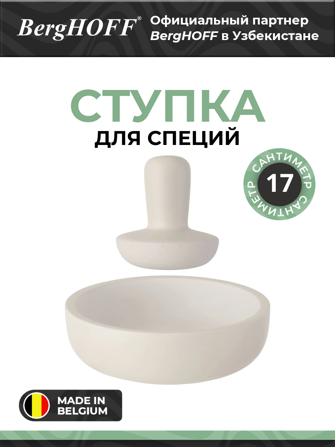 Ступка BergHOFF Leo 3950033, керамика, белая, для специй, мытье в посудомойке, 17x11 см