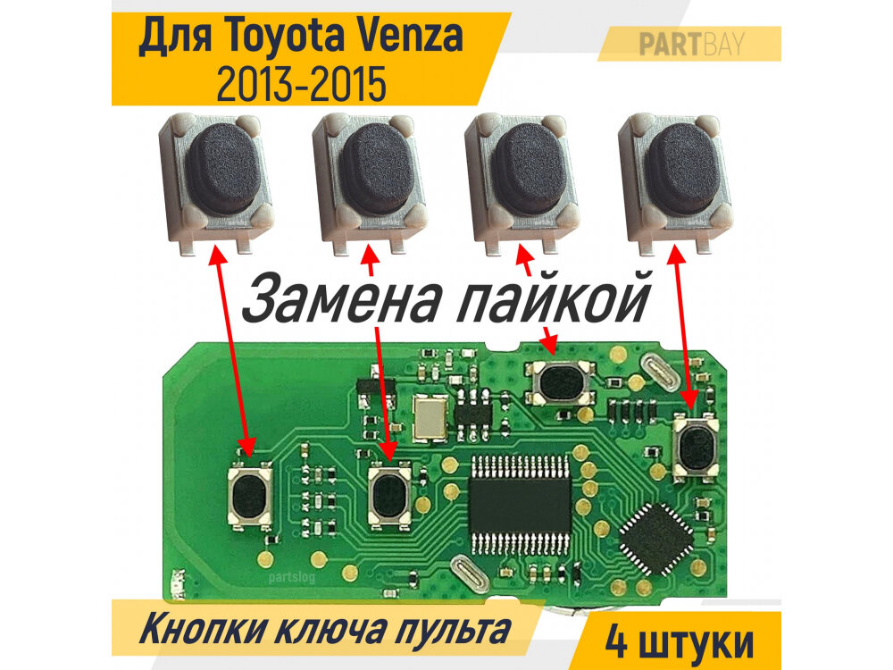 Кнопки ключа пульта ду для Toyota Venza 2013 - 2015 (4 штуки)
