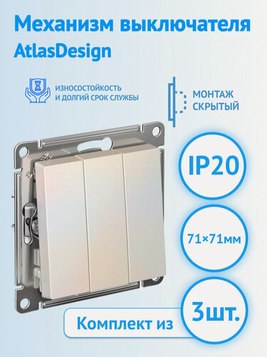 Изображение товара Механизм 3-клавишного выключателя Systeme Electric AtlasDesign жемчуг, ATN000431 (комплект из 3 шт.)
