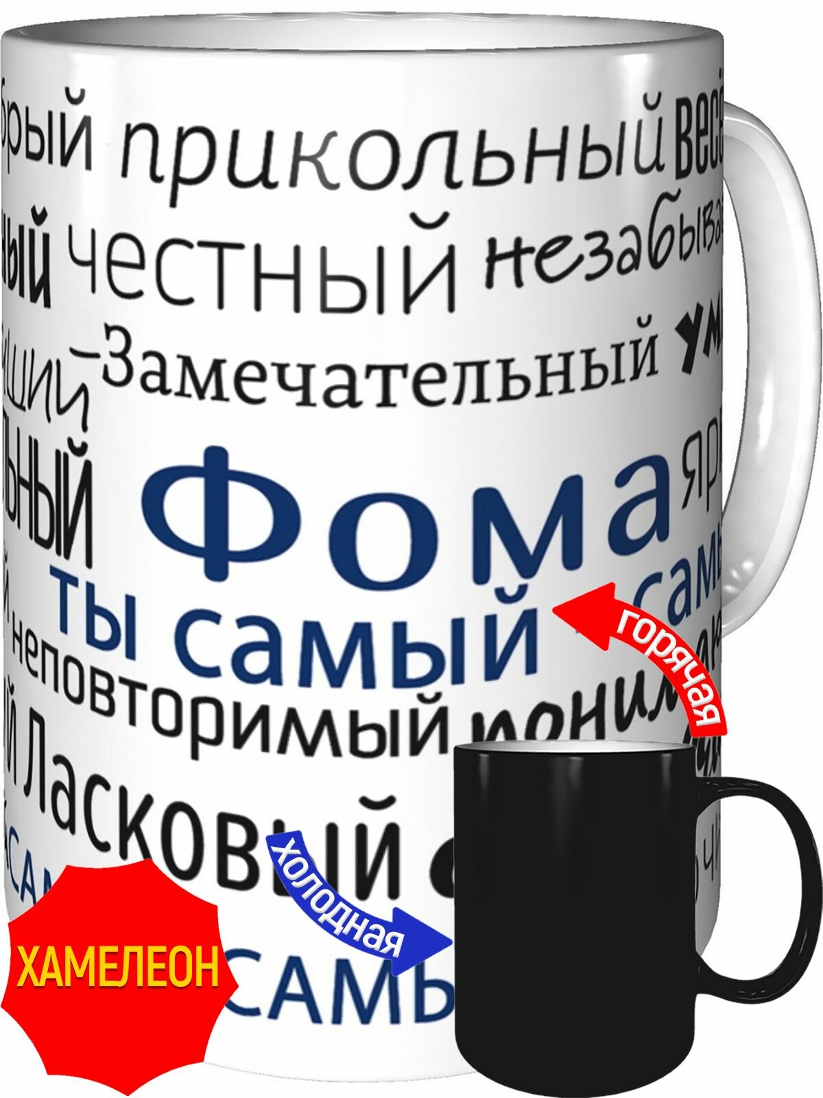 Кружка комплименты Фома ты самый самый - хамелеон, керамическая, объем 330 мл.