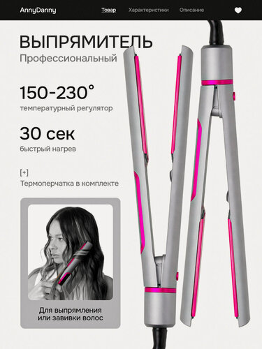 Изображение товара Выпрямитель волос AnnyDanny, профессиональный, ионизация, керамический, 5 режимов, 2 м
