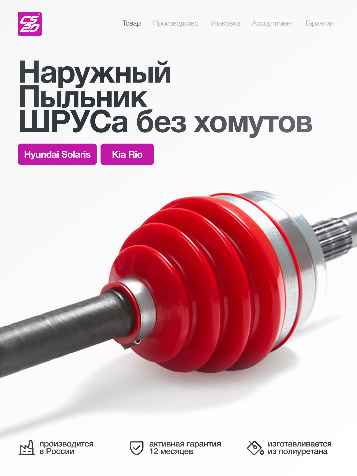 Пыльник шруса для а/м HYUNDAI Solaris/KIA Rio наружный, полиуретан
