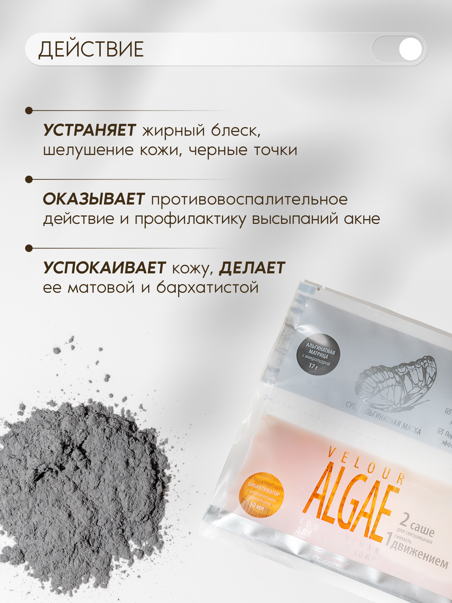 Premium Альгинатная маска для жирной кожи Velour Algae, матирующая — фото 1