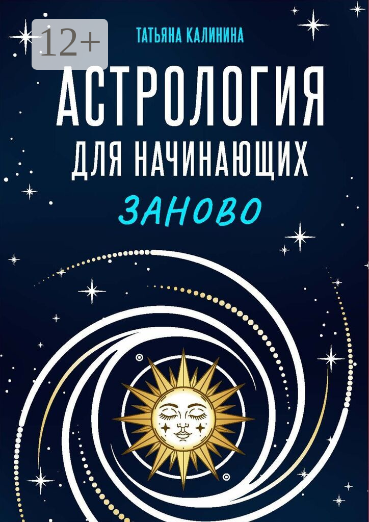 Астрология для начинающих заново