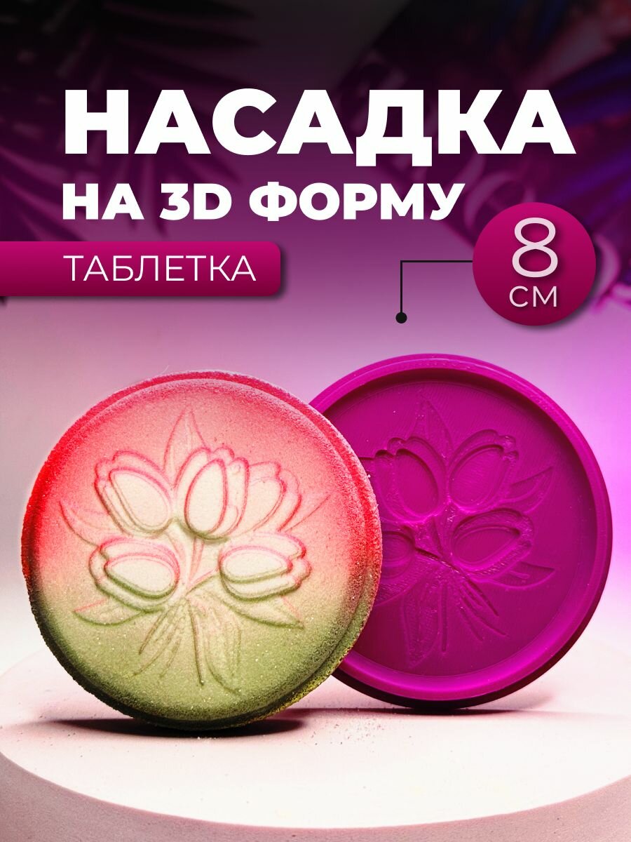 Насадка на 3D форму Таблетка 8 см