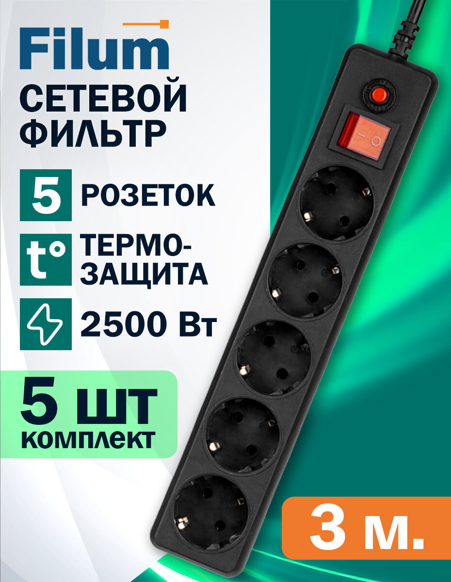 Сетевой фильтр Filum, комплект 5 шт, удлинитель, 3 метра, 5 розеток, черный, предохранитель, с заземлением