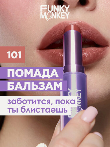 Изображение товара Funky Monkey Помада-бальзам для губ Balmy Lipstick, тон 101 розовое дерево