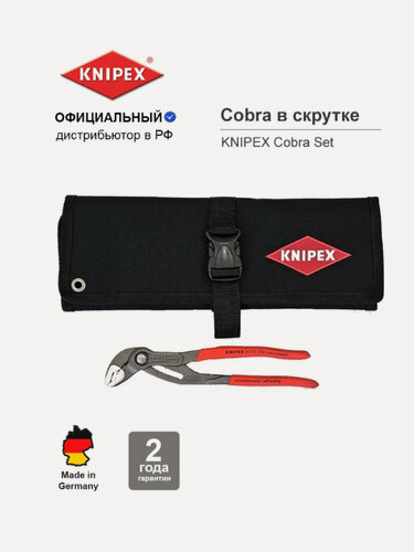 Изображение товара KNIPEX Cobra Set / Клещи переставные, зeв 50 мм, длина 250 мм, сумка-скрутка в комплекте, набор