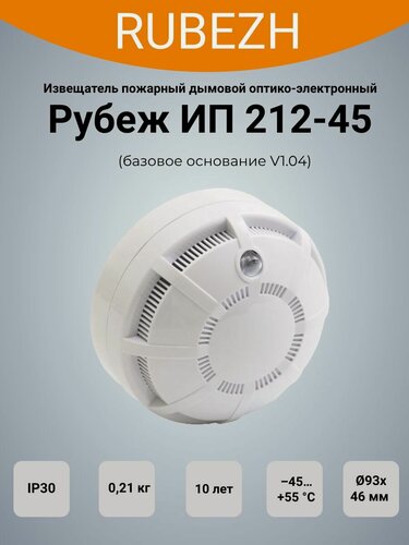Изображение товара Извещатель пожарный дымовой оптико-электронный Рубеж ИП 212-45 (базовое основание V1.04)