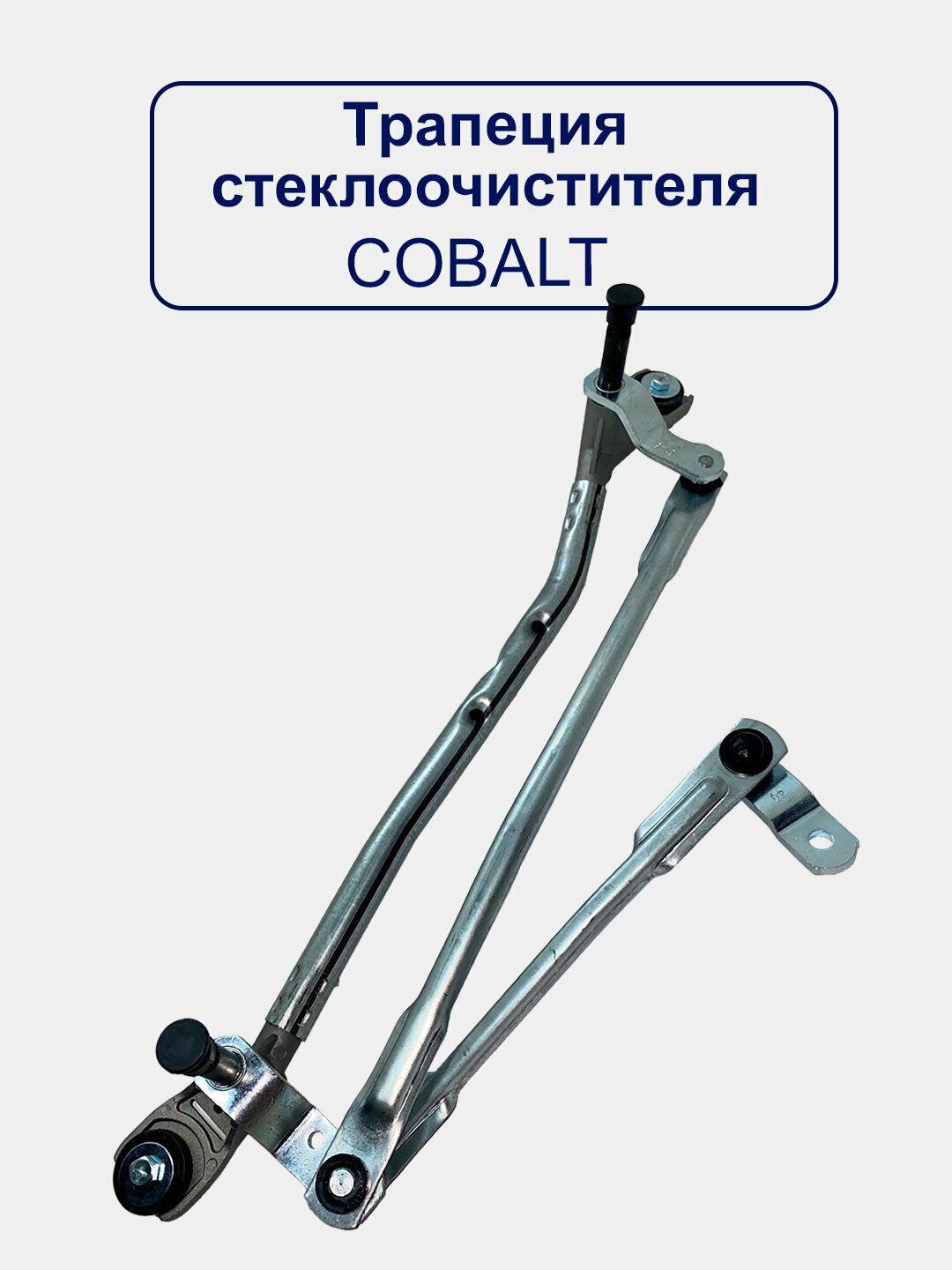 Трапеция стеклоочистителя "Махалка" Cobalt- 94743698 New Weismo