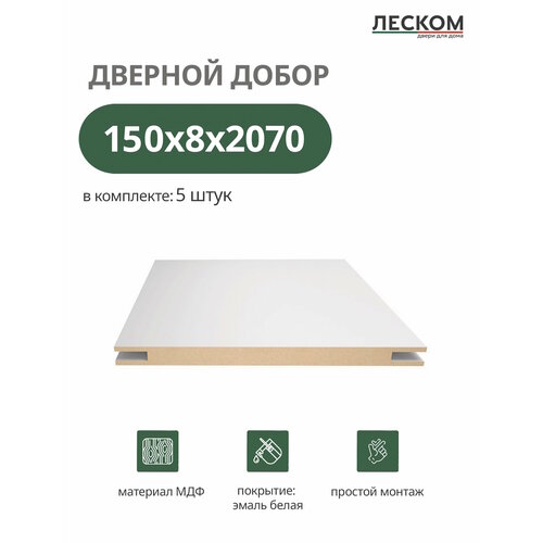 фото Добор дверной леском, мдф, 150x2070x8 мм, телескопический, 5 шт, цвет эмаль белая