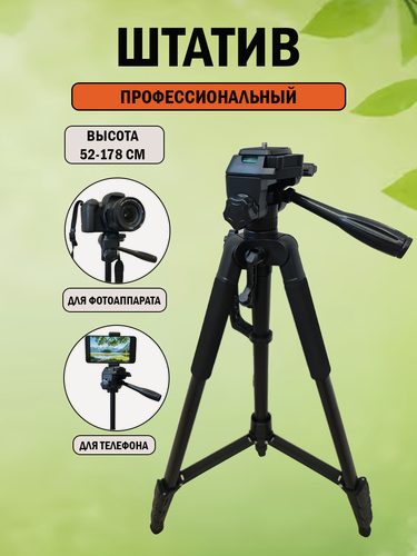 Изображение товара Штатив для фотоаппарата, камеры, для телефона напольный универсальный, тренога