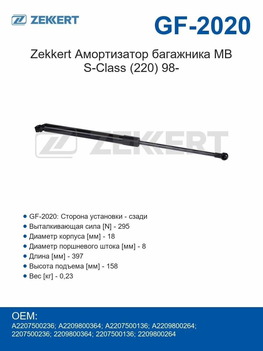 Zekkert Амортизатор багажника MB S-Class (220) 98-
