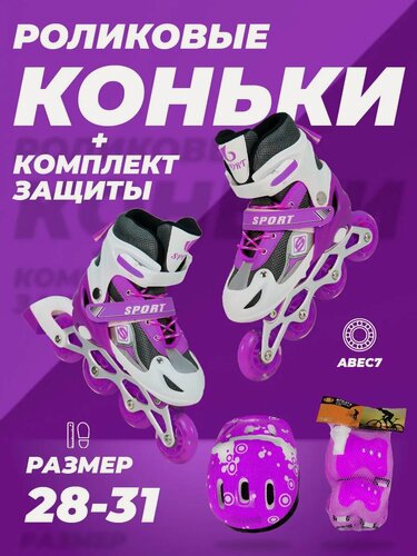 Изображение товара Ролики детские 28-31 раздвижные, ABEC7, для девочки, для мальчика, защита в комплекте, фиолетовые, TOPEMOUNT
