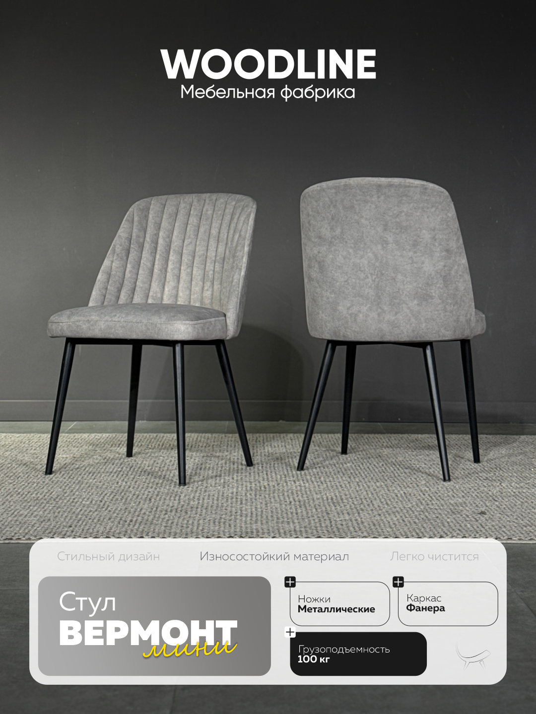 Стул Вермонт-мини