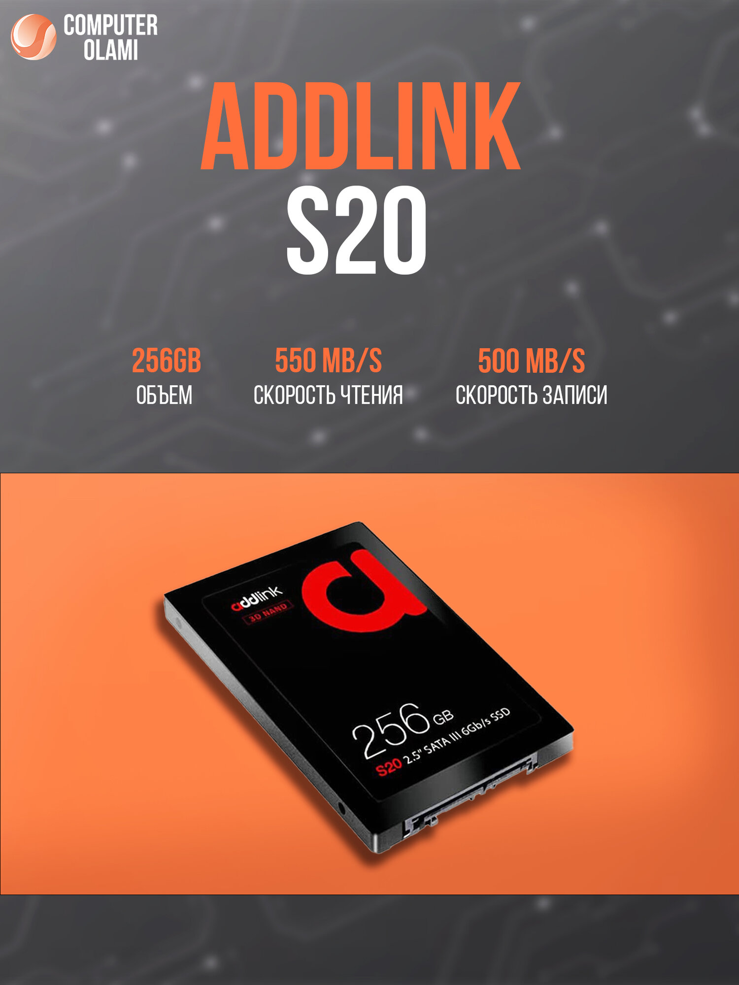 SSD накопитель Addlink S20, 256 GB, SATA III, 3D, TLC, 2.5", для настольных ПК и ноутбуков
