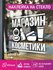 Наклейка магазин косметики