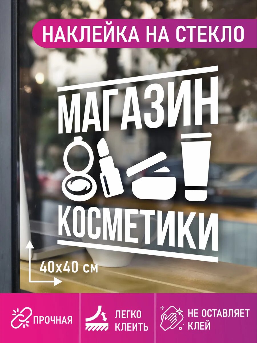 Наклейка магазин косметики