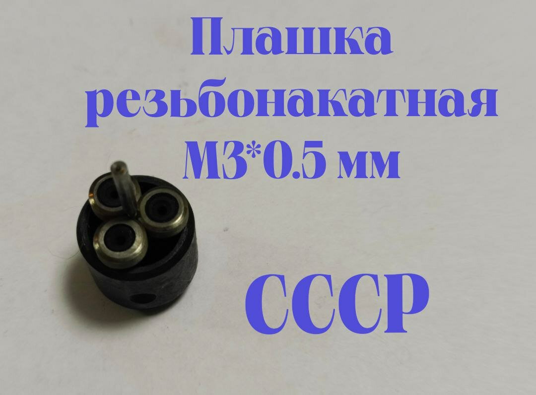 Плашка резьбонакатная М3*0,5, СССР