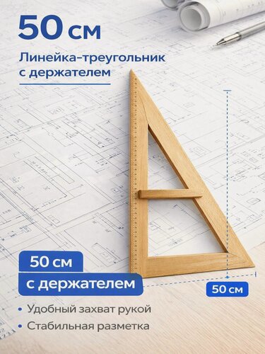 Изображение товара Линейка-угольник треугольник 50 см деревянная с держателем
