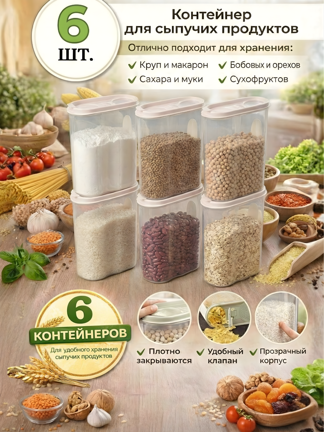 Контейнер, емкость для хранения сыпучих продуктов, набор пластиковых контейнеров