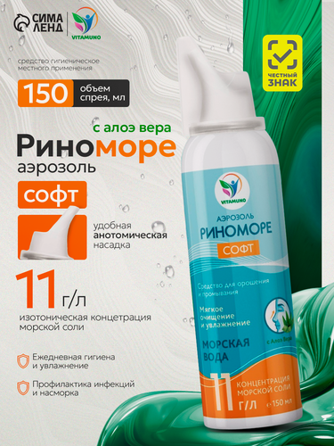 Изображение товара Спрей назальный РиноМоре Софт, с Алоэ Вера, аэрозоль, 150 мл