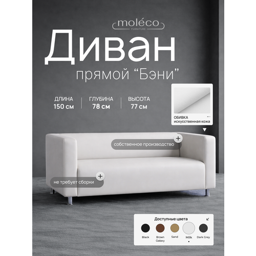 фото Диван moleco "бэни", офисный, с подлокотниками, белый, искусственная кожа, 150х78х75 см