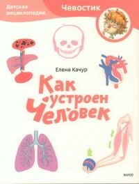 Книга "Как устроен человек. Детская энциклопедия"