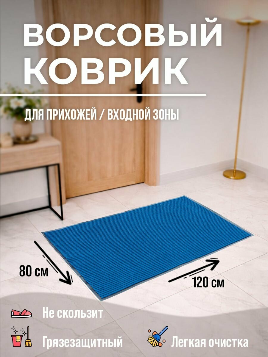 Коврик у входной двери синий, 120 х 80 см, толщина 5 мм, ворсовый