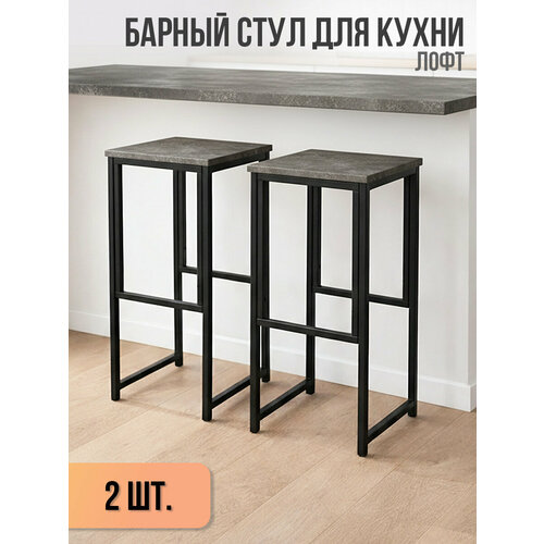 фото Барный стул лофт высокий для кухни и дома, комплект 2 шт, нагрузка 200 кг ярославские раскладушки
