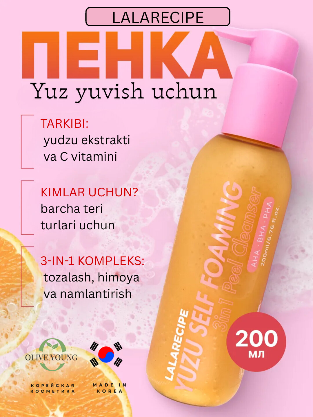 LALARECIPE Yuzu Пенка для умывания – очищающий, освежающий и отшелушивающий . 200 ml