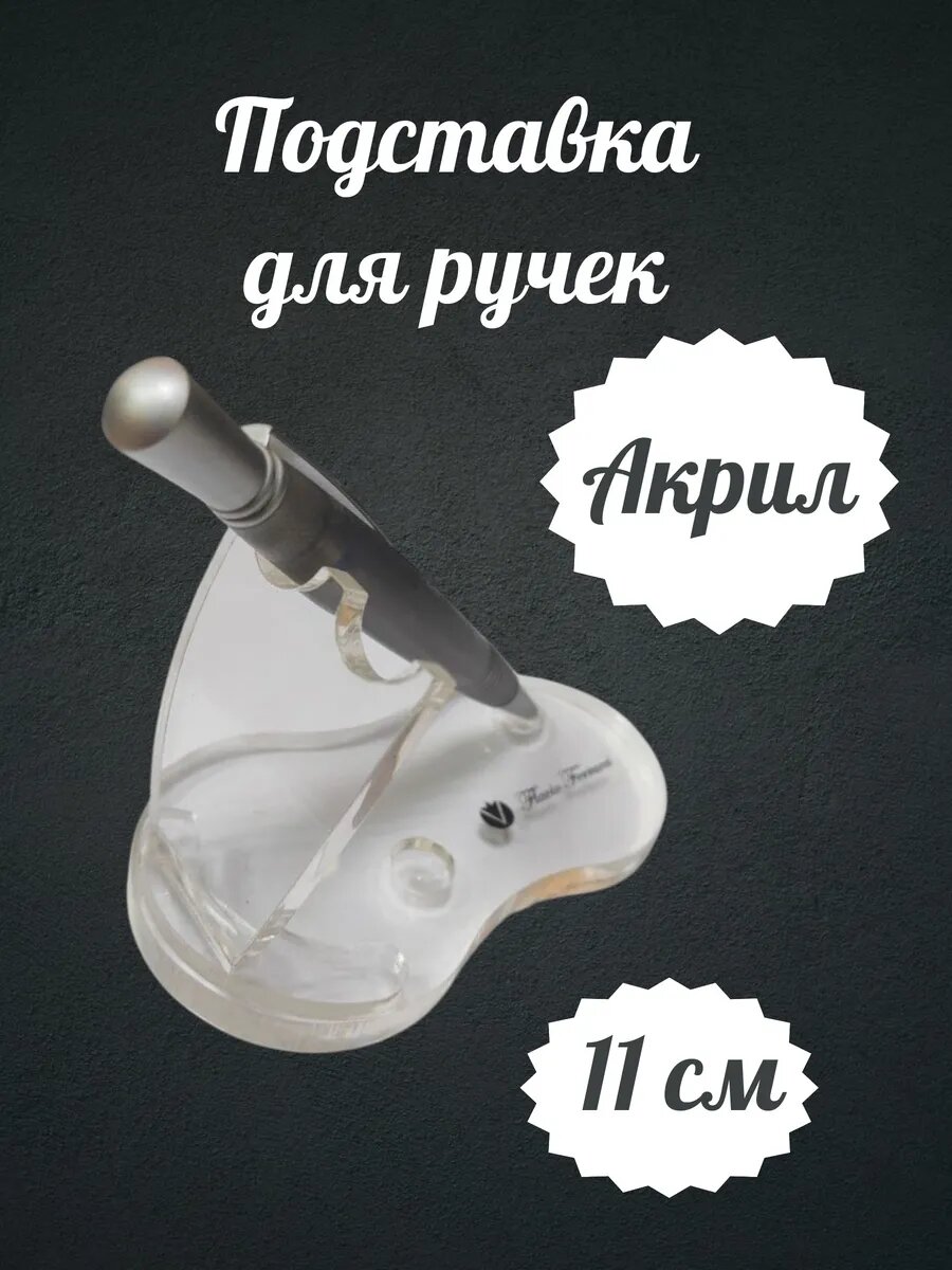 Подставка для ручек-акрил прозрачная 11*6*7.5см