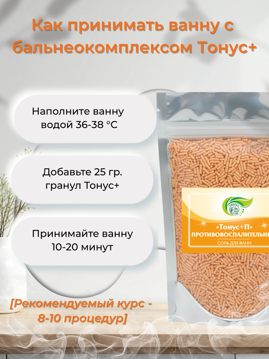 Тонус+ Бальнеокомплекс для ванны "Тонус+Противовоспалительный" 500 гр. — фото 1