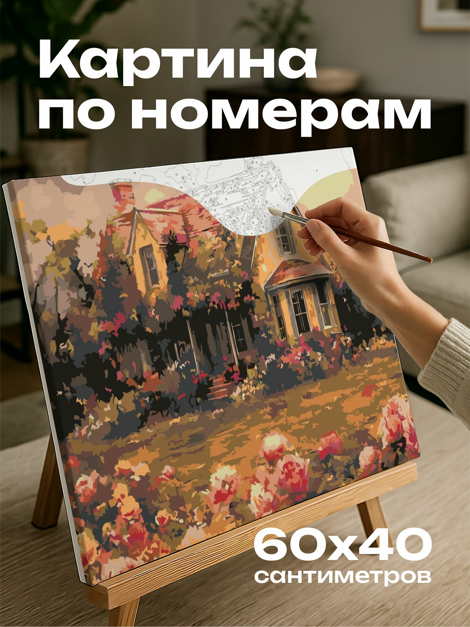 Картина по номерам 60x40 см, Коттедж, импрессионизм, сад, пионы, цветы, цветочное изобилие, живописное, мечтательное