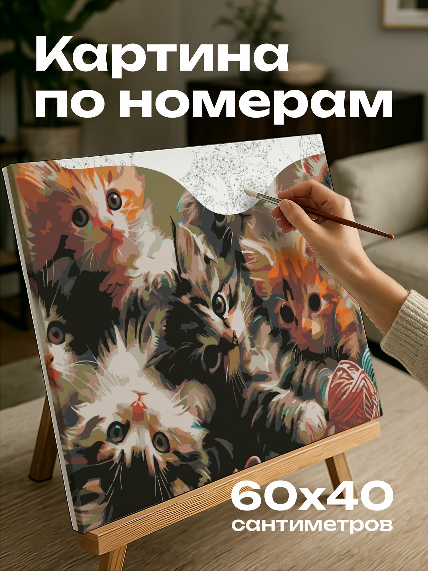 Картина по номерам 60x40 см, Котята, пушистая шерсть, игривые позы, яркие цвета, широко раскрытые глаза, клубки пряжи