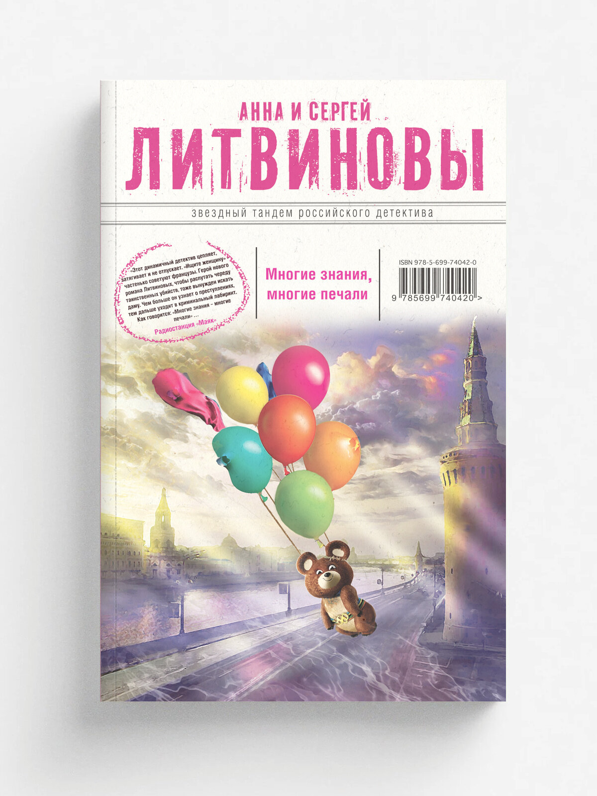 Многие знания . многие печали. Вне времени, вне игры | Литвинова Анна Витальевна | Эксмо, 2025 | 16+