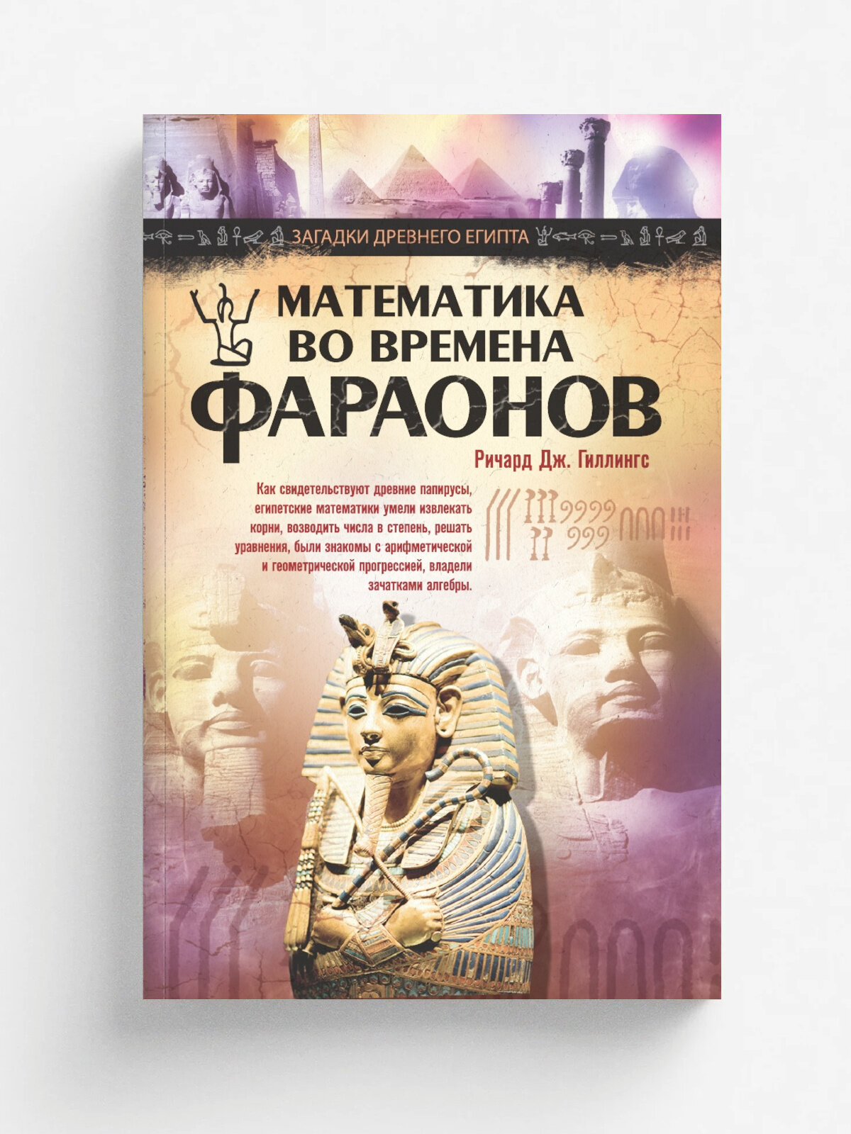 Математика во времена фараонов
