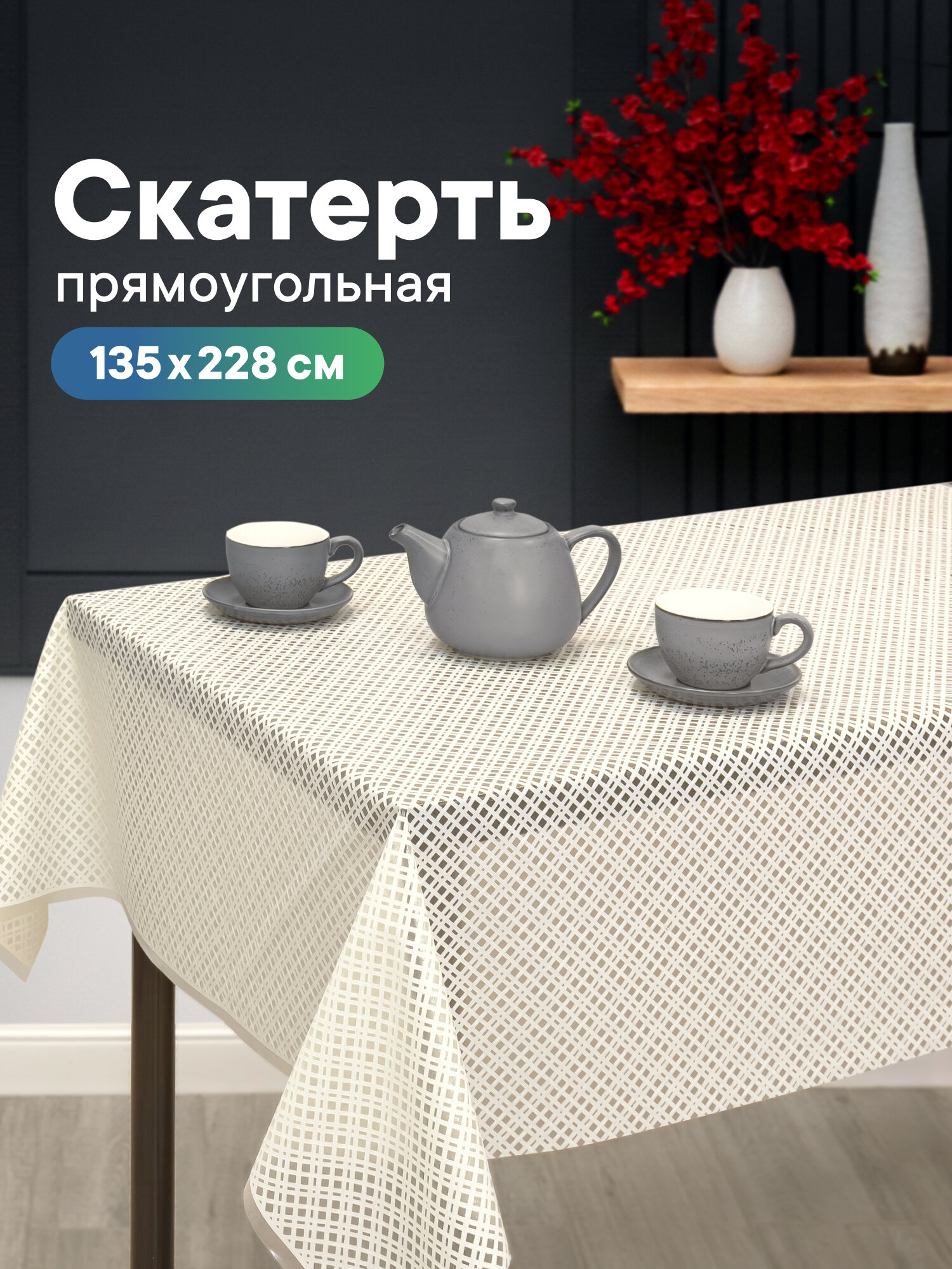 Скатерть на стол на кухню/ клеёнка "Элегия" 135х228 см / скатерть праздничная из ПВХ/ клеёнка защитная