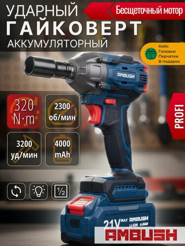 Изображение товара Гайковерт аккумуляторный AMBUSH 320Nm PROFI ударный бесщеточный