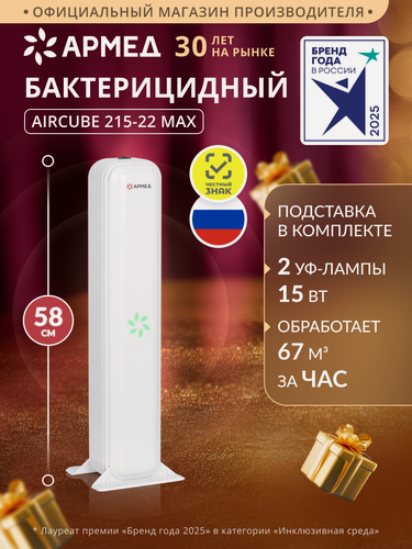Изображение товара Рециркулятор воздуха Армед AirCube 215-22 MAX бактерицидный ультрафиолетовый с подставкой 2 лампы по 15Вт