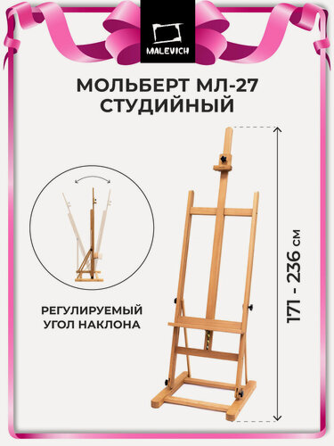 Изображение товара Мольберт Малевичъ МЛ-27, студийный, дерево, напольный, 54х55х236 см
