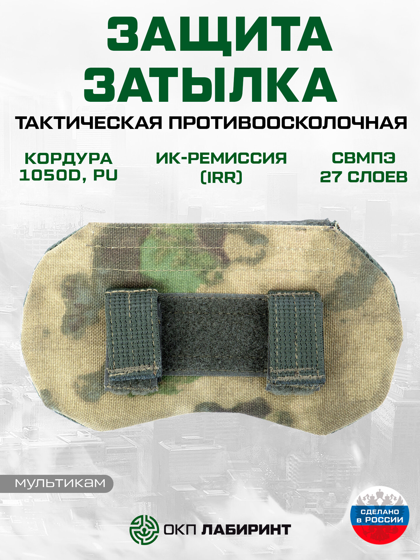 Защита затылка противоосколочная свмпэ 27 слоев Бр1 (мох)