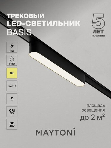 Изображение товара Трековый светильник Maytoni Technical Basis TR080-1-12W3K-B, 48 В, IP20,